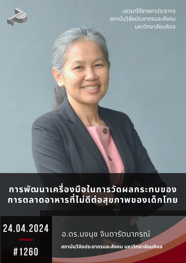 การพัฒนาเครื่องมือในการวัดผลกระทบของการตลาดอาหารที่ไม่ดีต่อสุขภาพของเด็กไทย